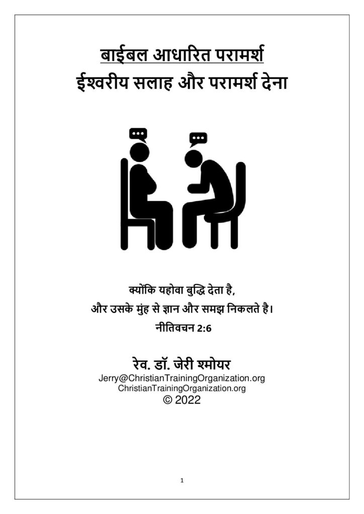thumbnail of Biblical-Counseling-Hindi