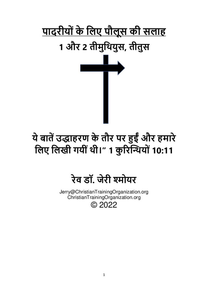 thumbnail of Pauls-Advice-to-Pastors-Hindi