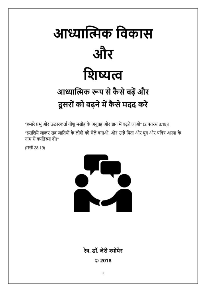 thumbnail of Spiritual-Growth-Discipleship-Hindi