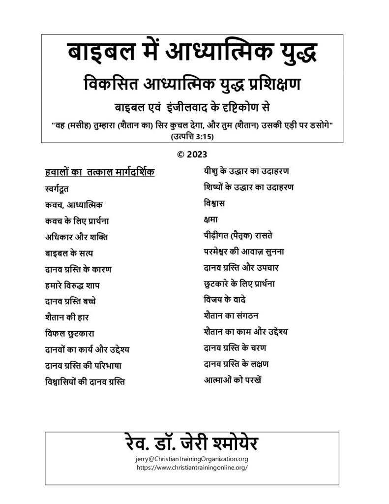 thumbnail of बाइबल-में-आध्यात्मिक-युद्ध-विकसित-आध्यात्मिक-युद्ध-प्रशिक्षण-Spiritual-Warfare-in-The-Bible-2023-Hindi